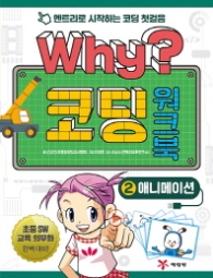 WHY? 코딩워크북 2 애니메이션